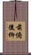 前俯後仰 Scroll
