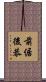 前倨後恭 Scroll