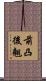 前凸後翹 Scroll