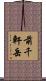 前千軒岳 Scroll
