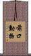 前口動物 Scroll