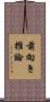 前向き推論 Scroll