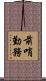 前哨勤務 Scroll