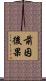 前因後果 Scroll
