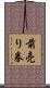 前売り券 Scroll