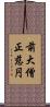 前大僧正慈円 Scroll