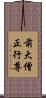 前大僧正行尊 Scroll