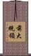 前大統領 Scroll