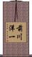 前川洋一 Scroll