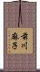 前川麻子 Scroll
