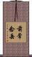 前常念岳 Scroll