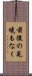 前後の見境もなく Scroll