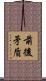 前後矛盾 Scroll