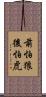 前怕狼後怕虎 Scroll