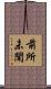 前所未聞 Scroll