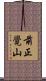 前正覺山 Scroll