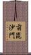 前毘沙門 Scroll