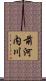 前河内川 Scroll