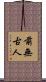 前無古人 Scroll