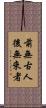 前無古人後無來者 Scroll