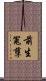 前生冤孽 Scroll