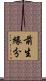 前生緣分 Scroll