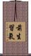 前生習氣 Scroll