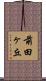 前田ヶ丘 Scroll