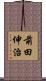 前田伸治 Scroll