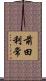 前田利常 Scroll