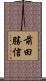 前田勝信 Scroll