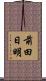 前田日明 Scroll