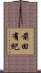 前田有紀 Scroll