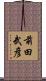 前田武彦 Scroll