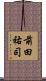 前田祐司 Scroll