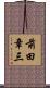 前田章三 Scroll