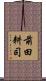 前田耕司 Scroll