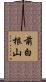前白根山 Scroll