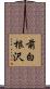 前白根沢 Scroll