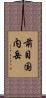 前目国内岳 Scroll