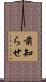 前知らせ Scroll