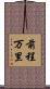 前程万里 Scroll