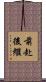 前赴後繼 Scroll