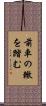 前車の轍を踏む Scroll