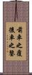 前車之覆，後車之鑒 Scroll
