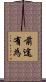 前途有為 Scroll