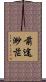 前途渺茫 Scroll