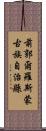前郭爾羅斯蒙古族自治縣 Scroll
