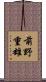 前野重雄 Scroll