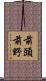 前頭前野 Scroll